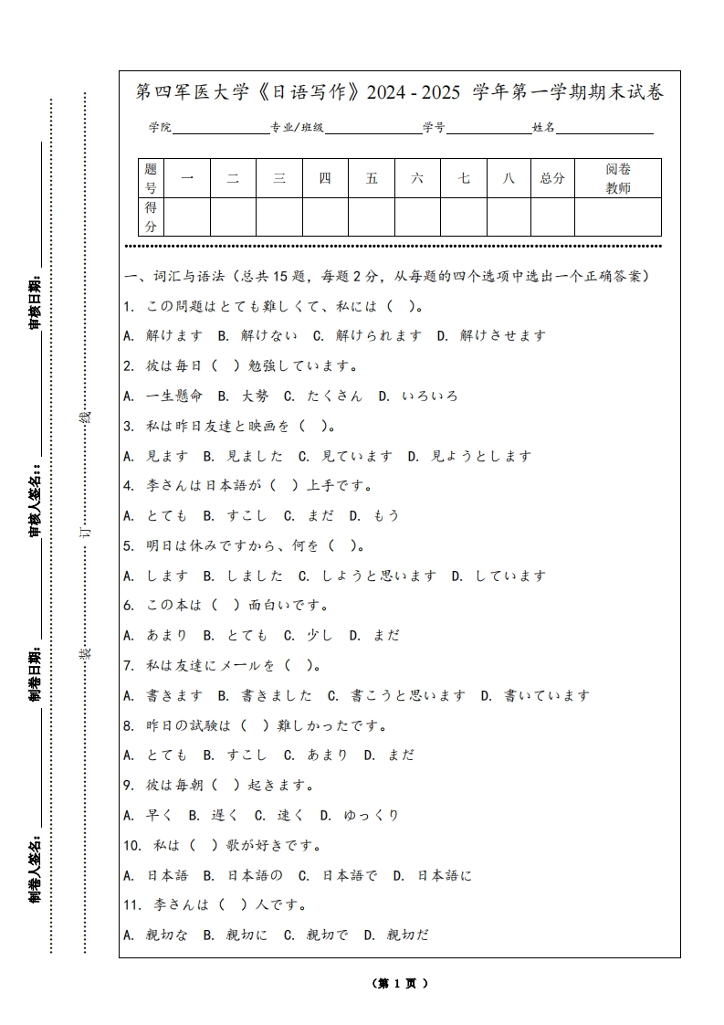 第四军医大学《日语写作》2024-2025学年第一学期期末试卷