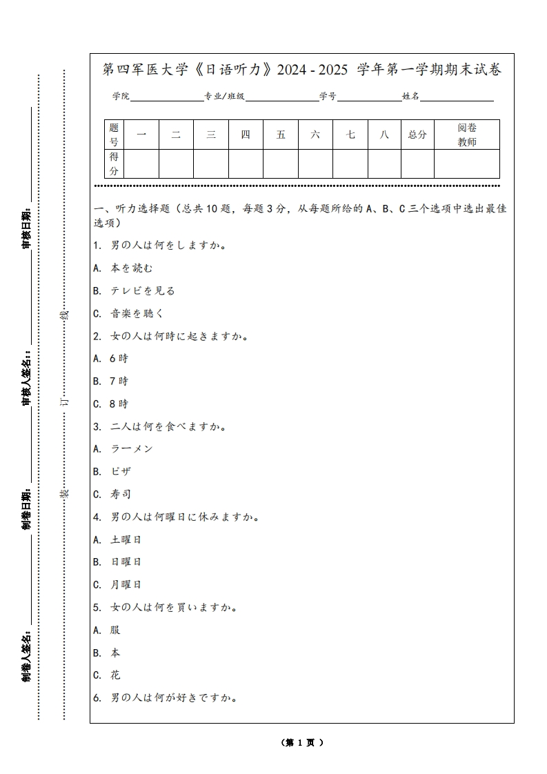 第四军医大学《日语听力》2024-2025学年第一学期期末试卷