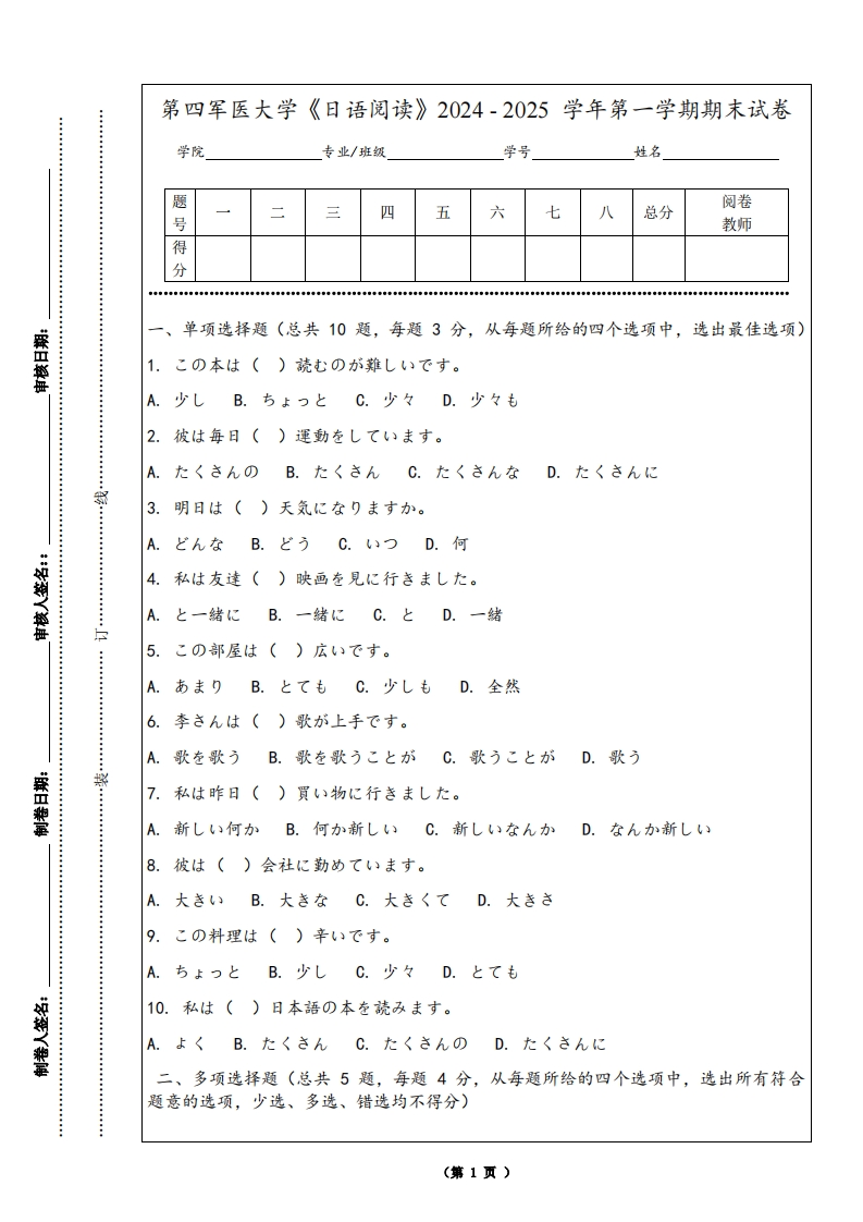 第四军医大学《日语阅读》2024-2025学年第一学期期末试卷