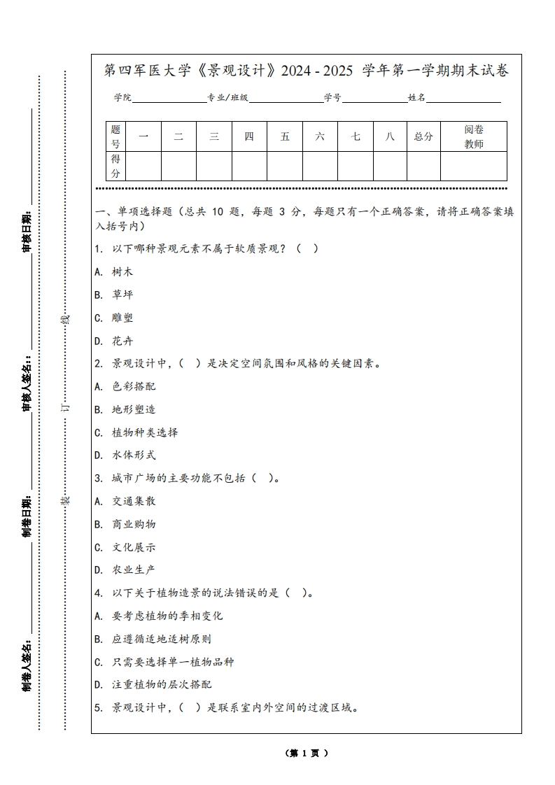 第四军医大学《景观设计》2024-2025学年第一学期期末试卷