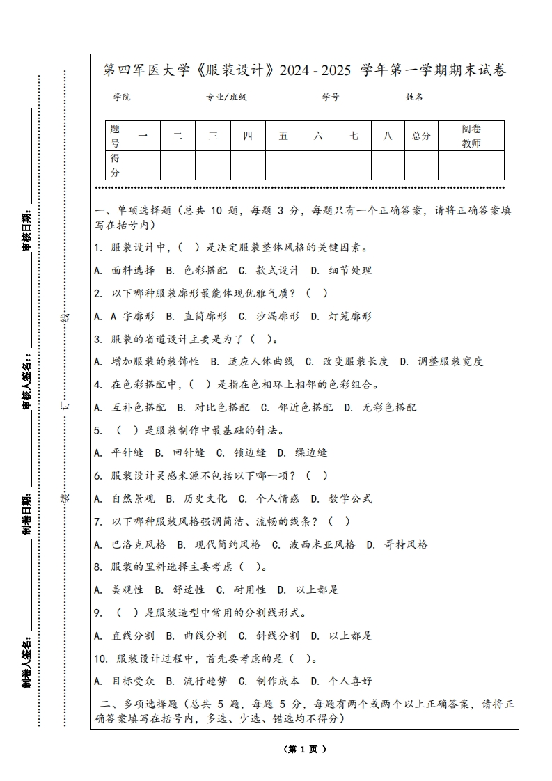 第四军医大学《服装设计》2024-2025学年第一学期期末试卷