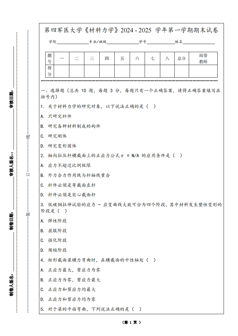 第四军医大学《材料力学》2024-2025学年第一学期期末试卷