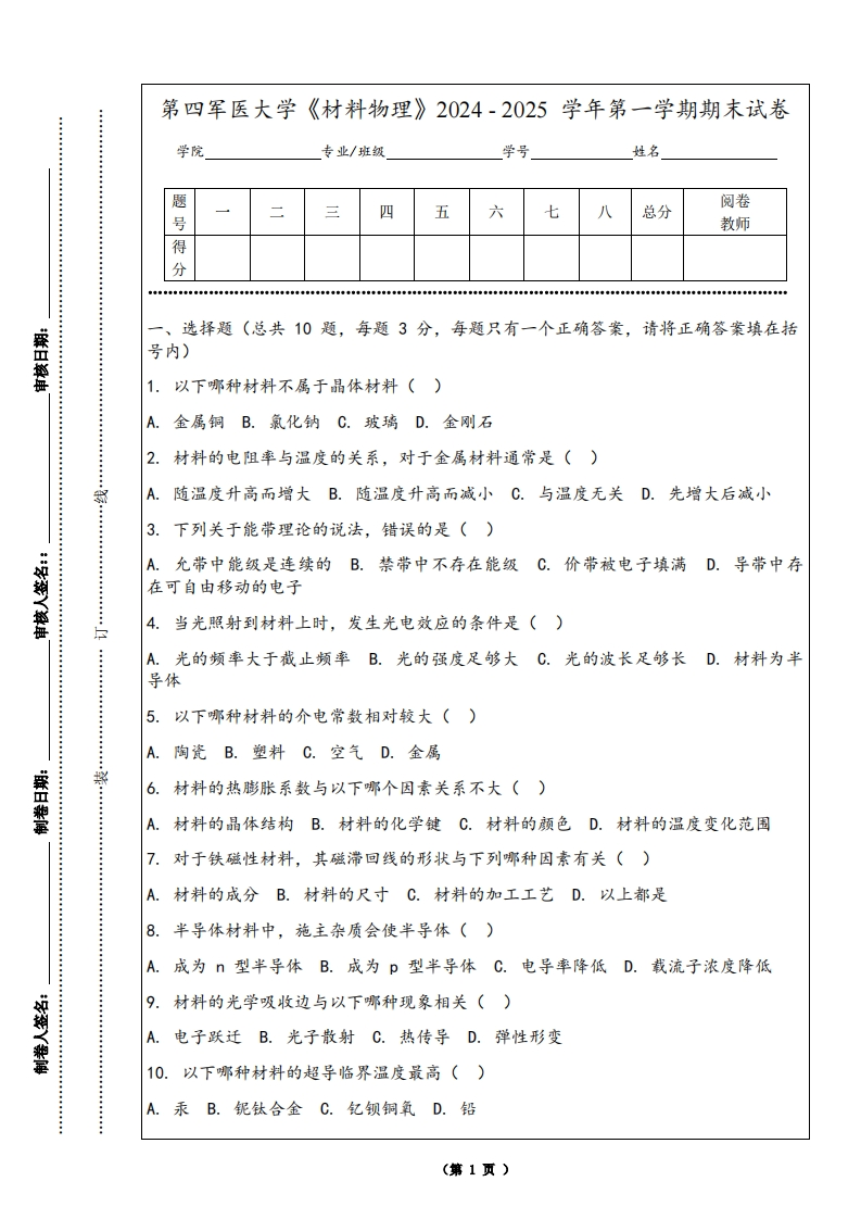 第四军医大学《材料物理》2024-2025学年第一学期期末试卷