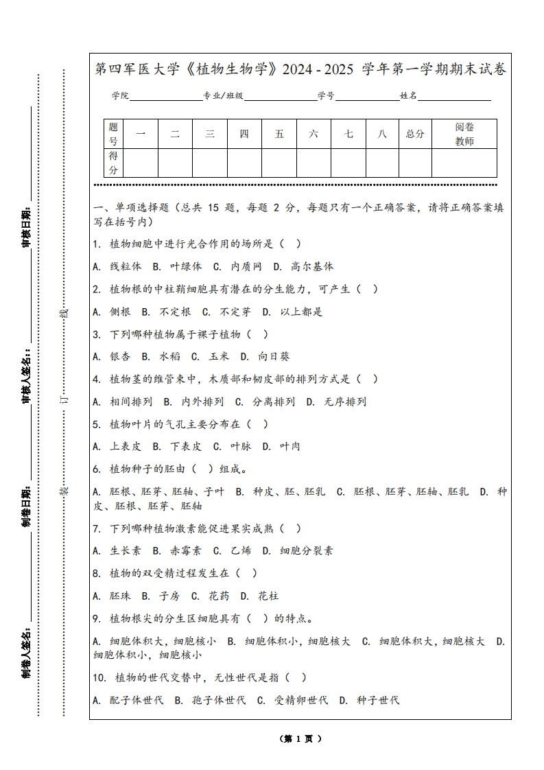 第四军医大学《植物生物学》2024-2025学年第一学期期末试卷