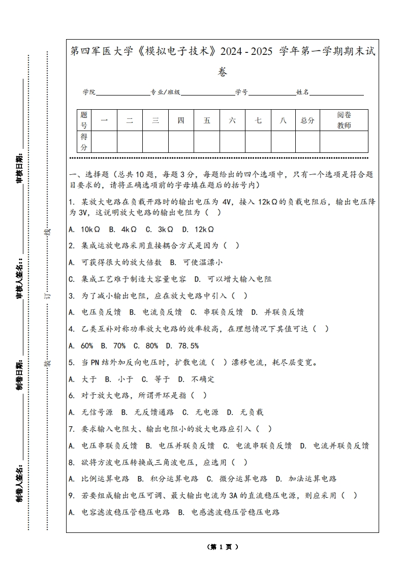 第四军医大学《模拟电子技术》2024-2025学年第一学期期末试卷