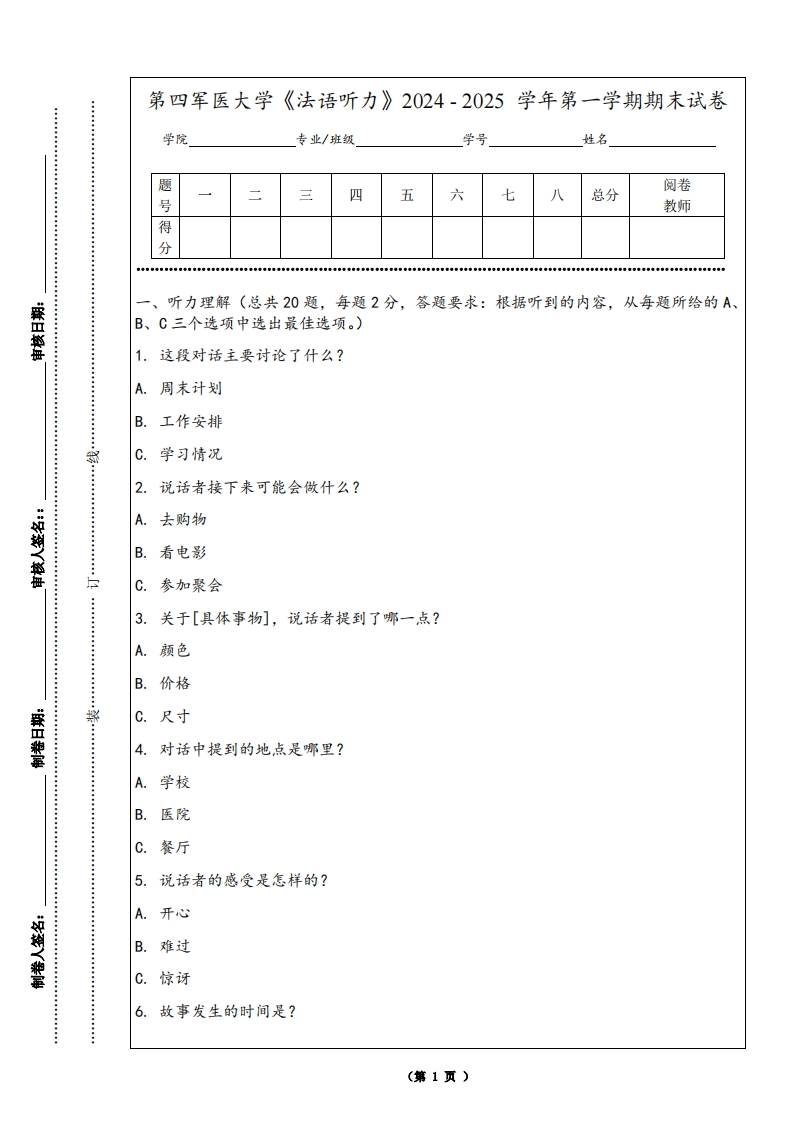 第四军医大学《法语听力》2024-2025学年第一学期期末试卷