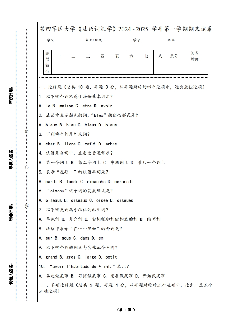 第四军医大学《法语词汇学》2024-2025学年第一学期期末试卷