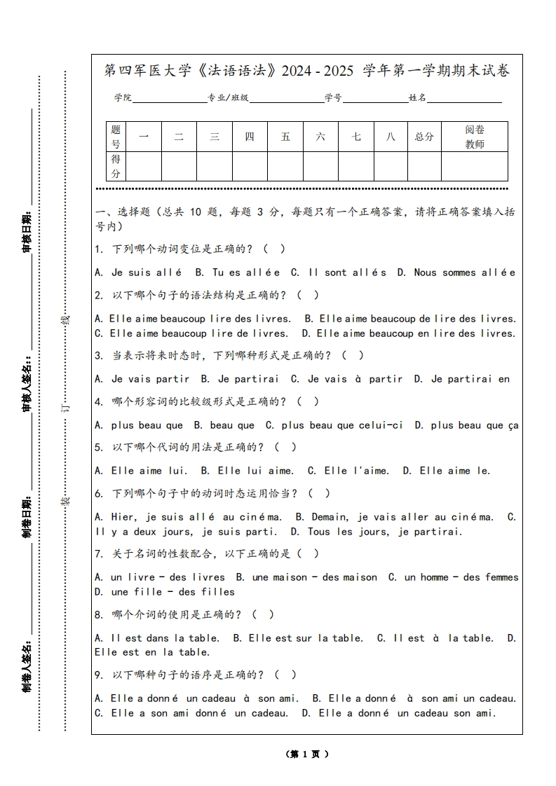 第四军医大学《法语语法》2024-2025学年第一学期期末试卷