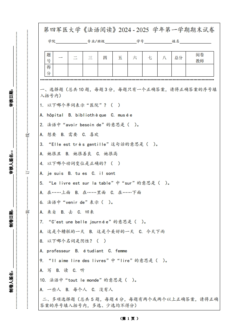 第四军医大学《法语阅读》2024-2025学年第一学期期末试卷