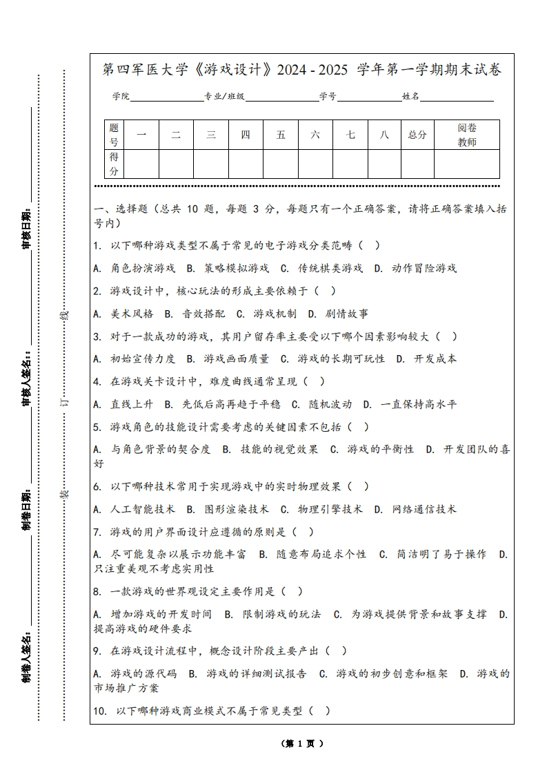 第四军医大学《游戏设计》2024-2025学年第一学期期末试卷