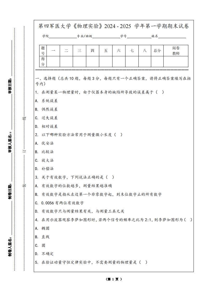 第四军医大学《物理实验》2024-2025学年第一学期期末试卷