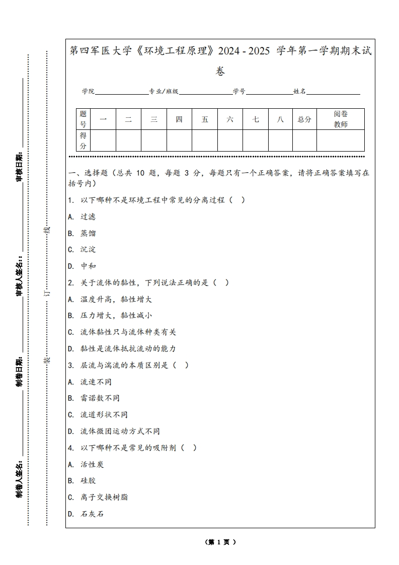 第四军医大学《环境工程原理》2024-2025学年第一学期期末试卷