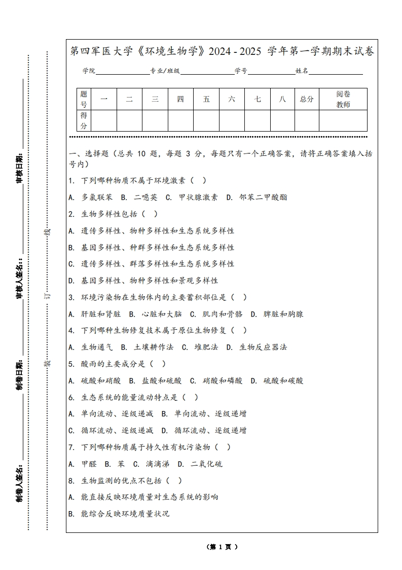 第四军医大学《环境生物学》2024-2025学年第一学期期末试卷