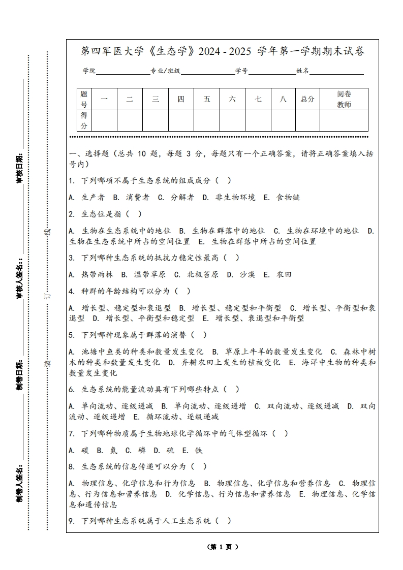 第四军医大学《生态学》2024-2025学年第一学期期末试卷