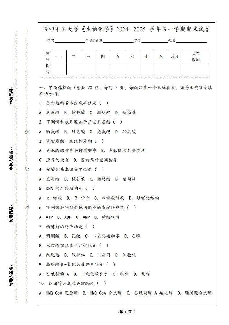 第四军医大学《生物化学》2024-2025学年第一学期期末试卷