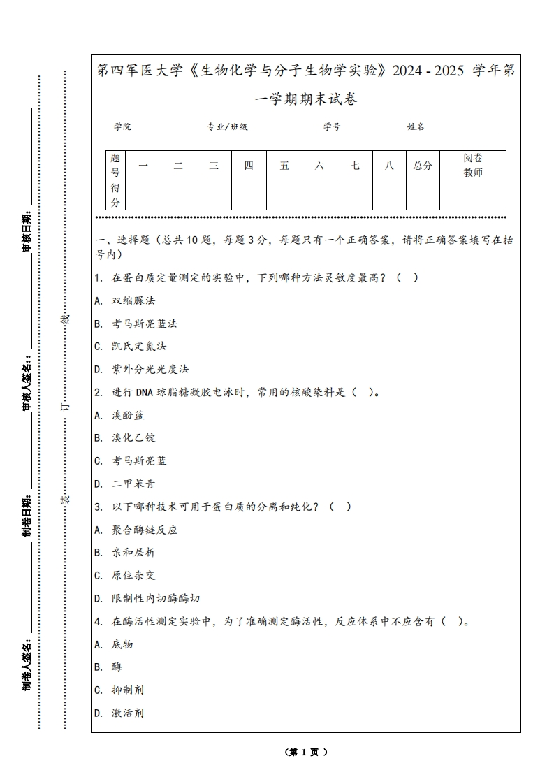 第四军医大学《生物化学与分子生物学实验》2024-2025学年第一学期期末试卷