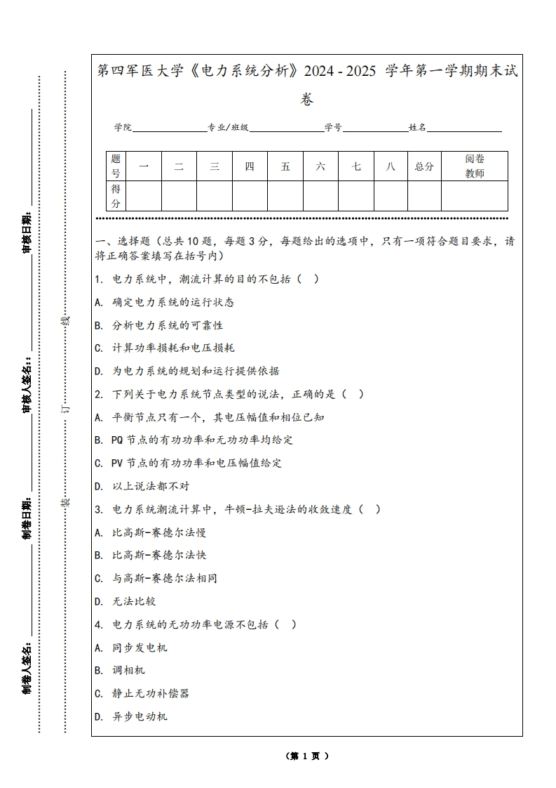 第四军医大学《电力系统分析》2024-2025学年第一学期期末试卷