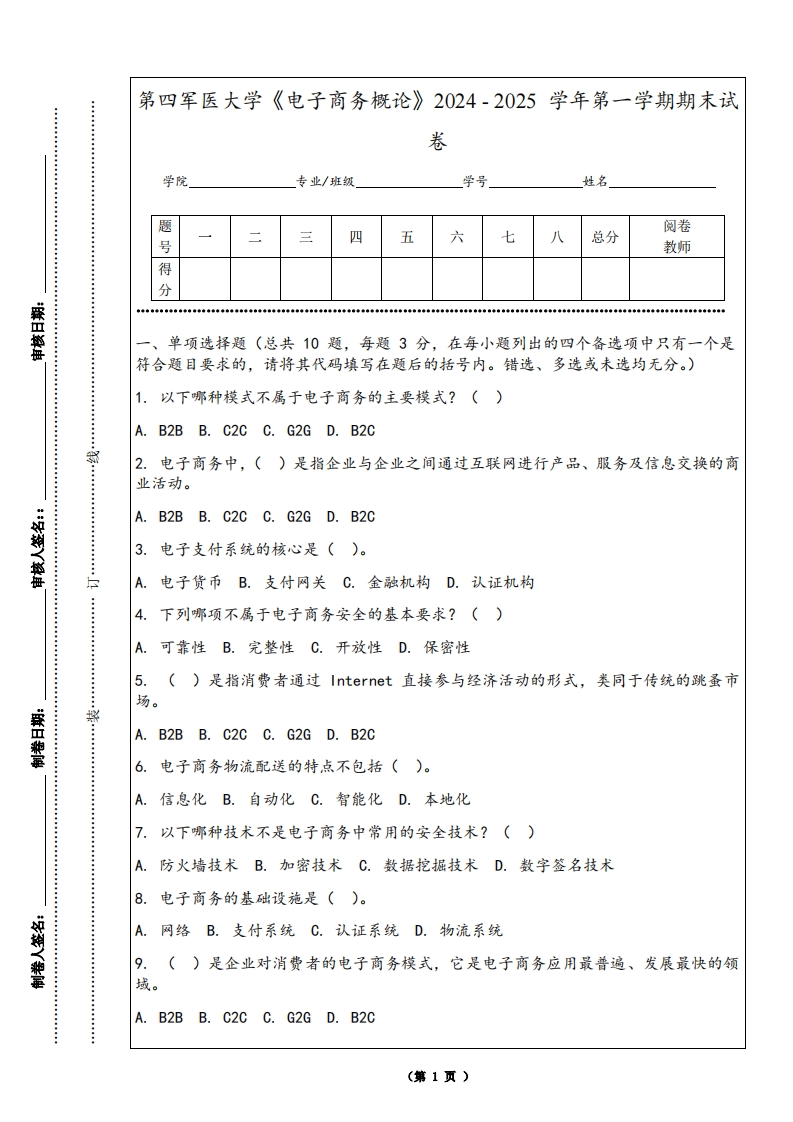 第四军医大学《电子商务概论》2024-2025学年第一学期期末试卷
