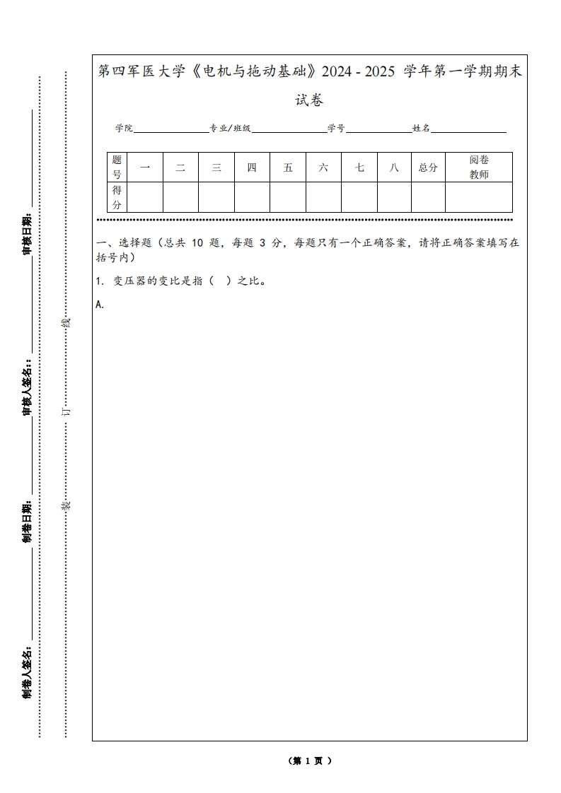 第四军医大学《电机与拖动基础》2024-2025学年第一学期期末试卷