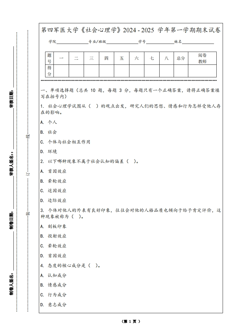 第四军医大学《社会心理学》2024-2025学年第一学期期末试卷