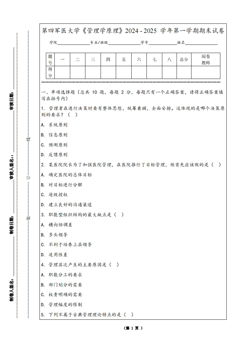 第四军医大学《管理学原理》2024-2025学年第一学期期末试卷