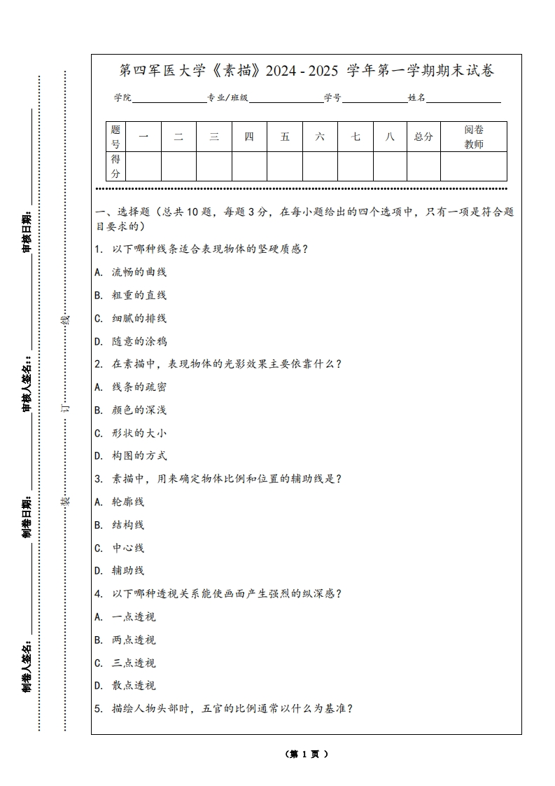 第四军医大学《素描》2024-2025学年第一学期期末试卷