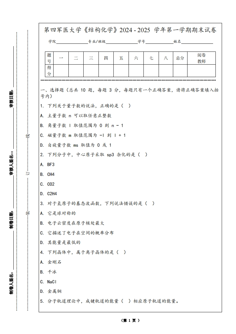 第四军医大学《结构化学》2024-2025学年第一学期期末试卷