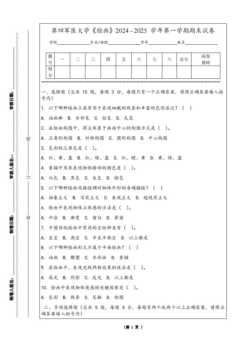 第四军医大学《绘画》2024-2025学年第一学期期末试卷