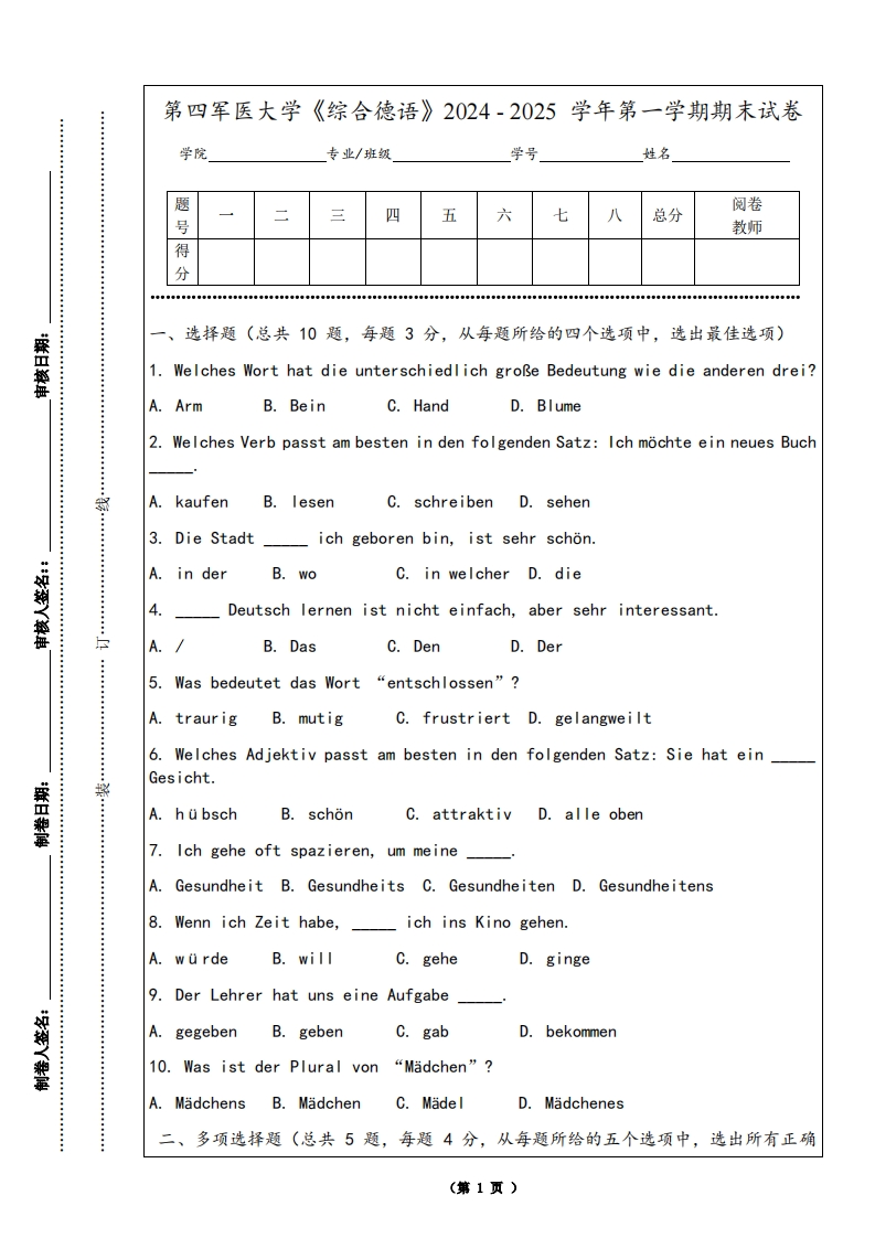第四军医大学《综合德语》2024-2025学年第一学期期末试卷