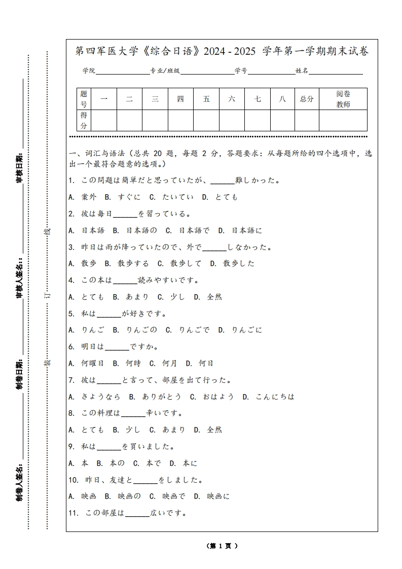第四军医大学《综合日语》2024-2025学年第一学期期末试卷