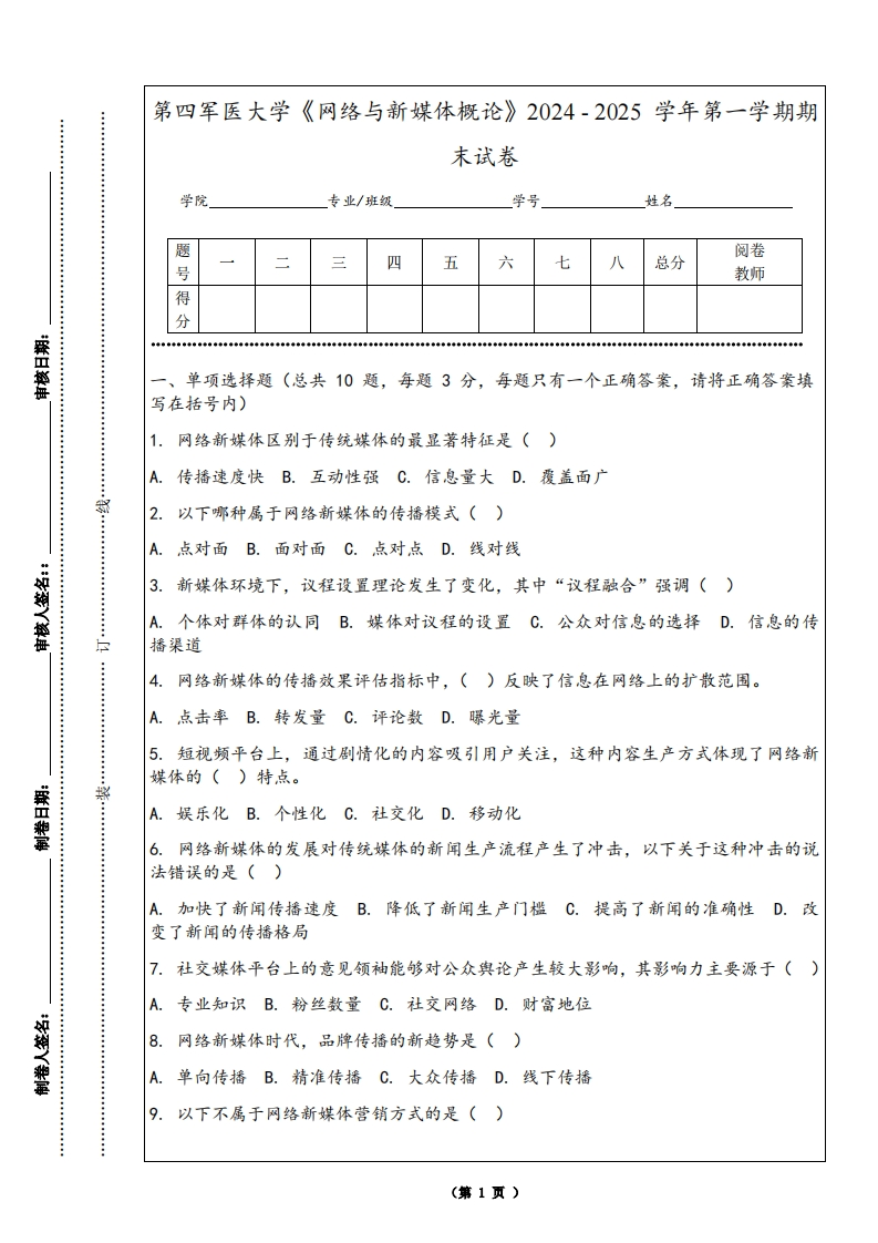 第四军医大学《网络与新媒体概论》2024-2025学年第一学期期末试卷