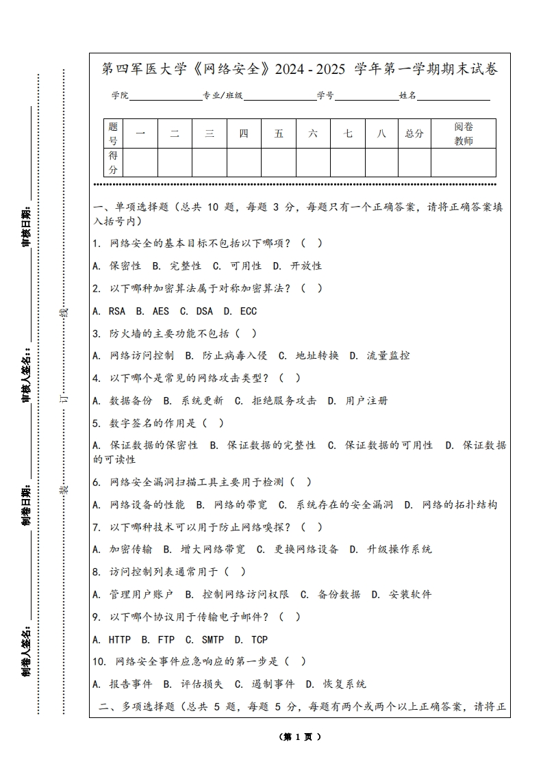 第四军医大学《网络安全》2024-2025学年第一学期期末试卷