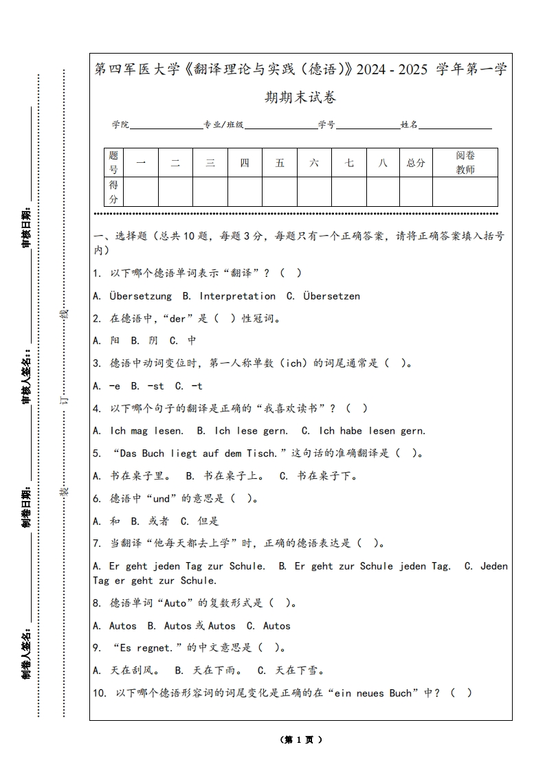 第四军医大学《翻译理论与实践（德语）》2024-2025学年第一学期期末试卷