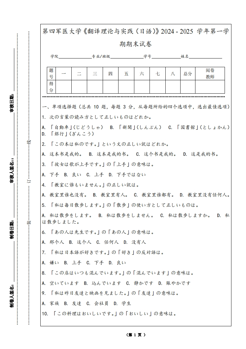 第四军医大学《翻译理论与实践（日语）》2024-2025学年第一学期期末试卷