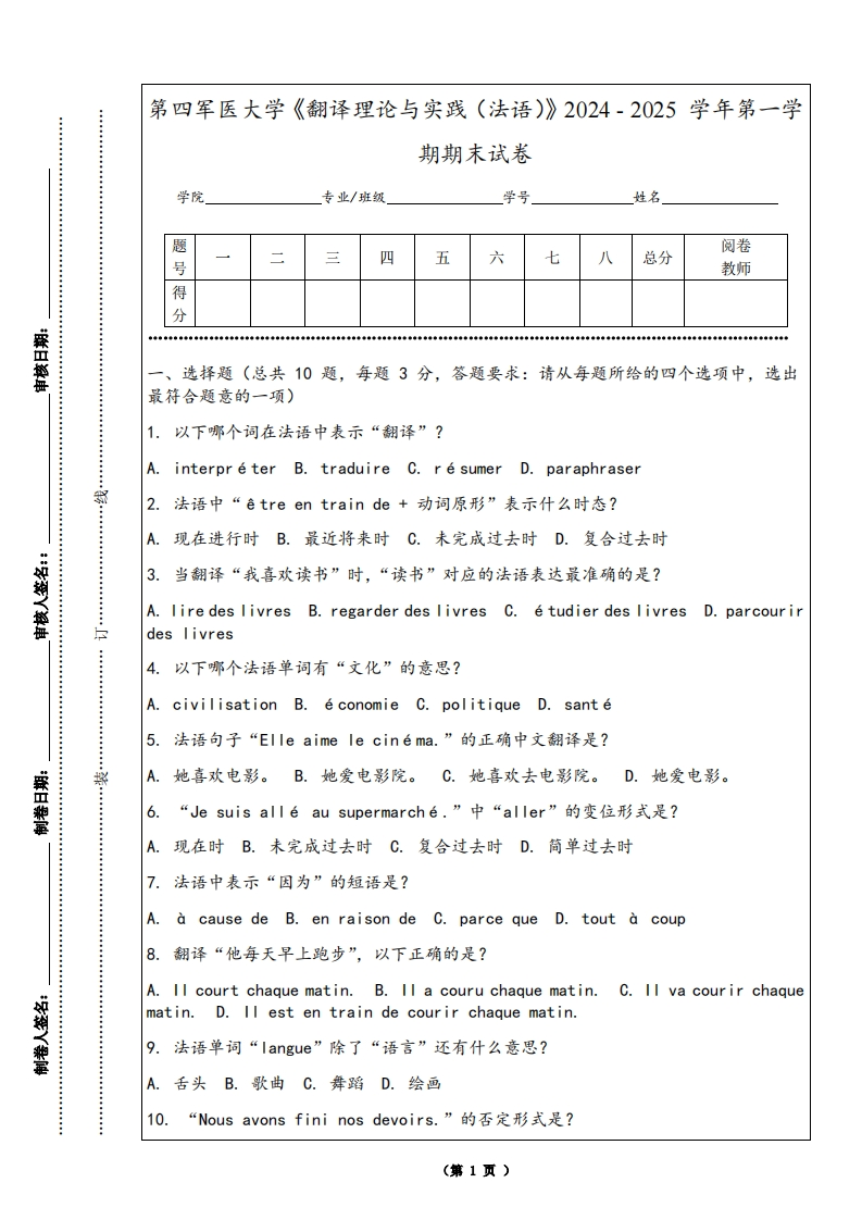 第四军医大学《翻译理论与实践（法语）》2024-2025学年第一学期期末试卷