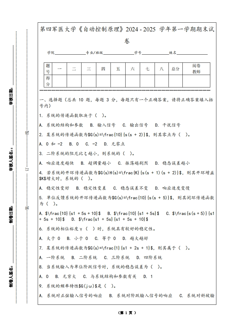 第四军医大学《自动控制原理》2024-2025学年第一学期期末试卷