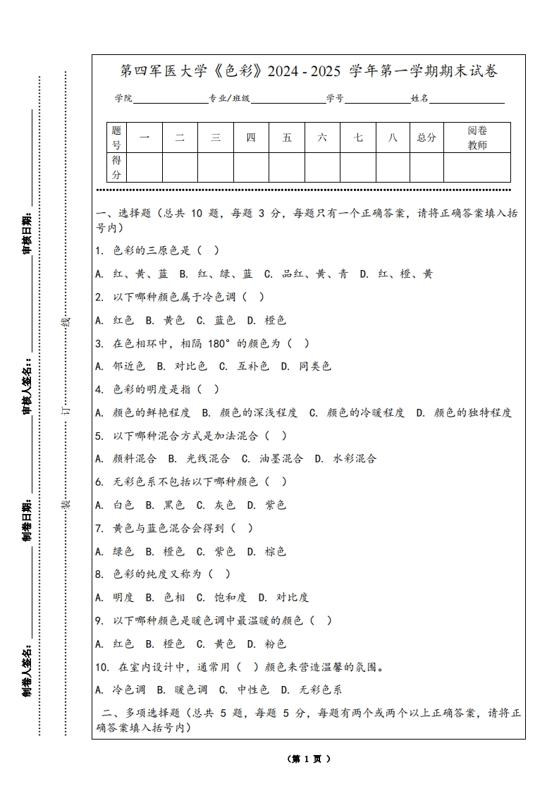 第四军医大学《色彩》2024-2025学年第一学期期末试卷