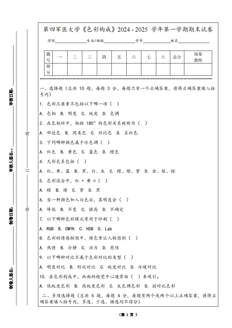 第四军医大学《色彩构成》2024-2025学年第一学期期末试卷