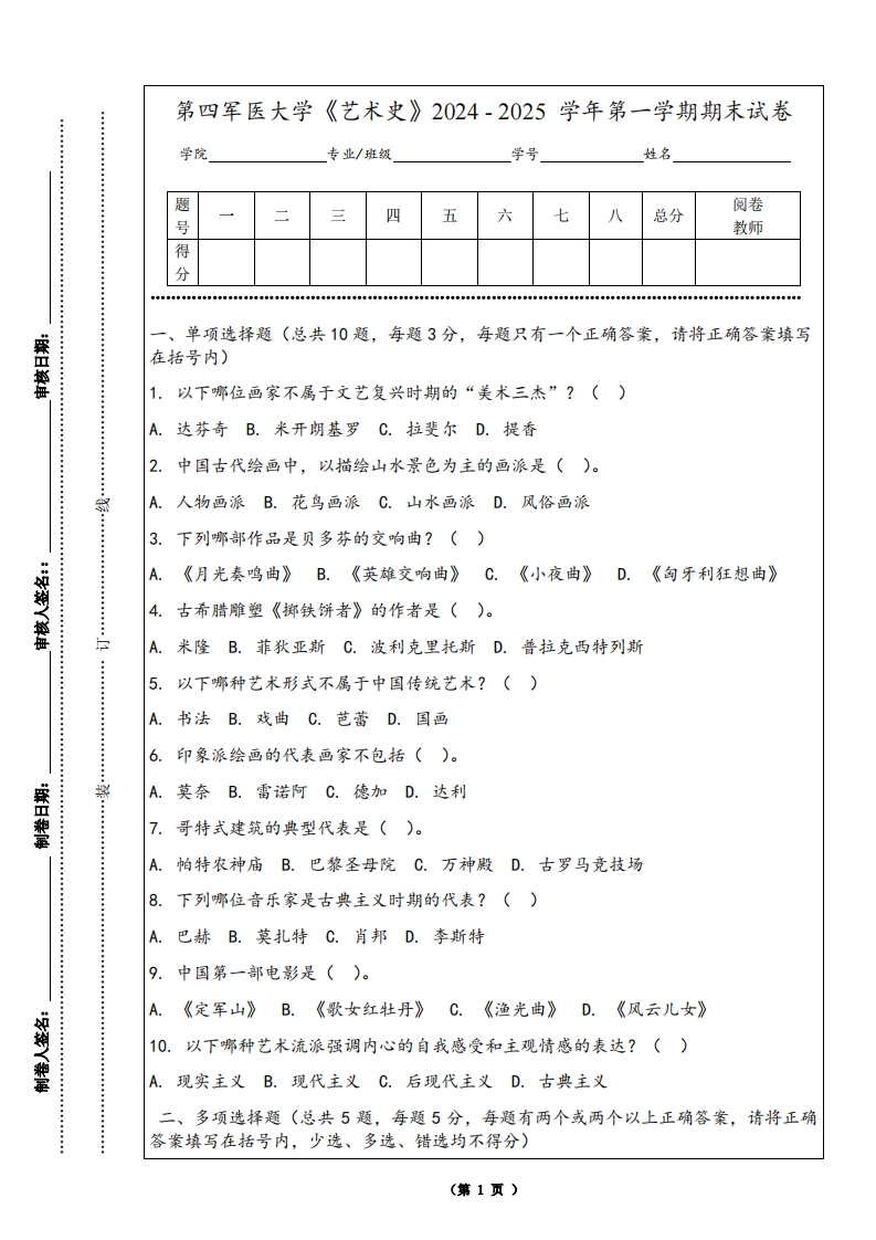 第四军医大学《艺术史》2024-2025学年第一学期期末试卷