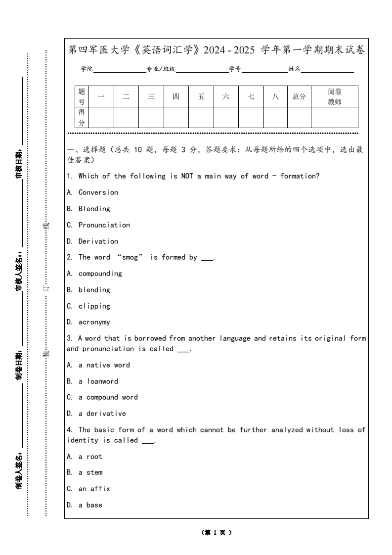 第四军医大学《英语词汇学》2024-2025学年第一学期期末试卷