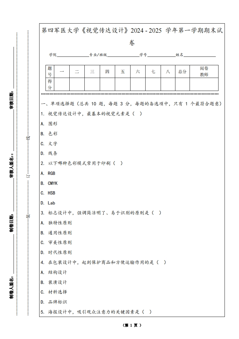第四军医大学《视觉传达设计》2024-2025学年第一学期期末试卷
