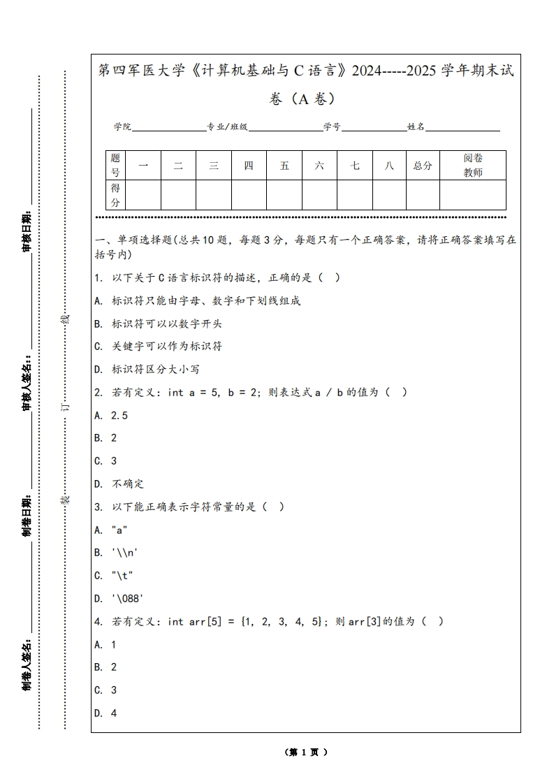第四军医大学《计算机基础与C语言》2024-----2025学年期末试卷（A卷）