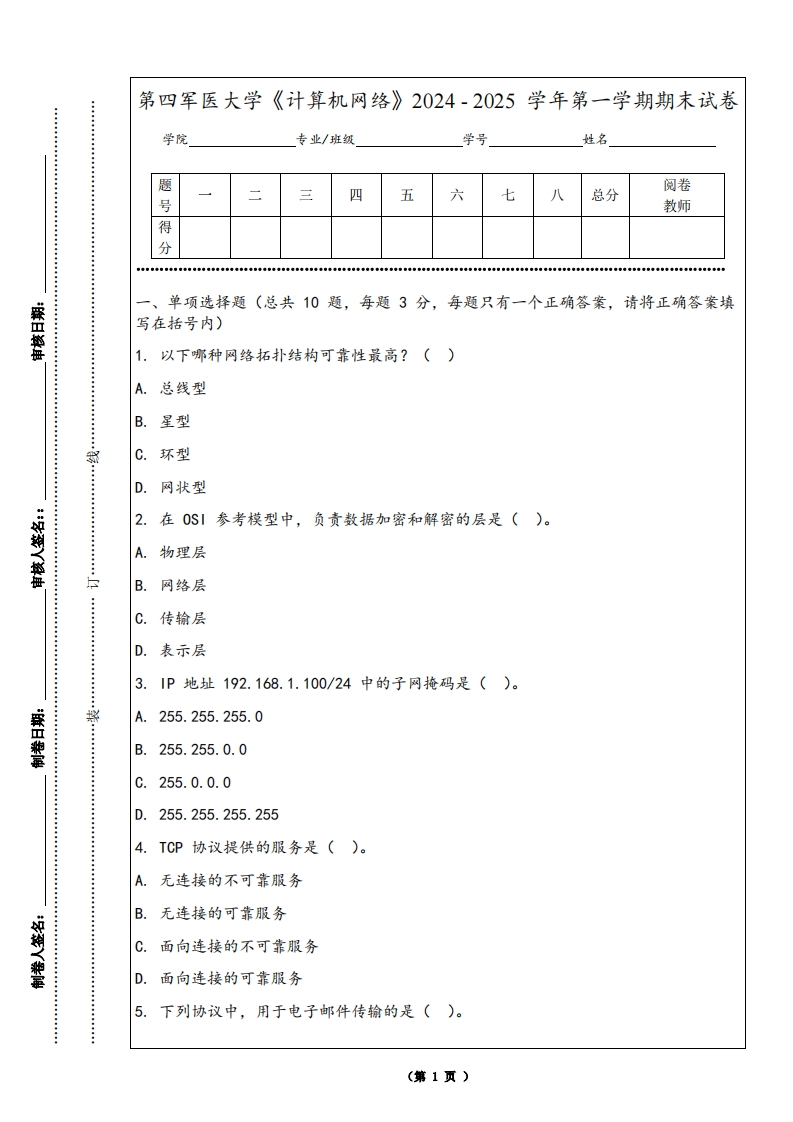 第四军医大学《计算机网络》2024-2025学年第一学期期末试卷