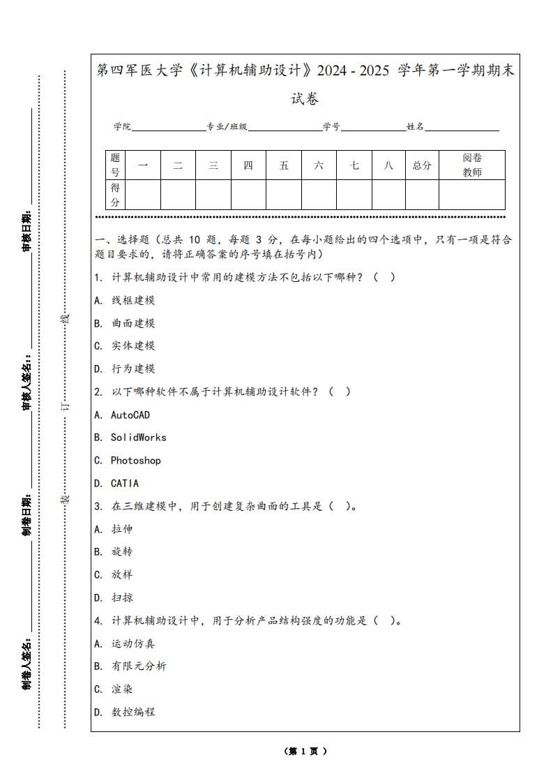 第四军医大学《计算机辅助设计》2024-2025学年第一学期期末试卷