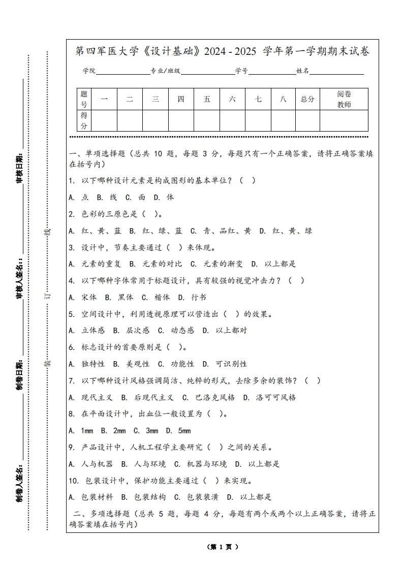 第四军医大学《设计基础》2024-2025学年第一学期期末试卷