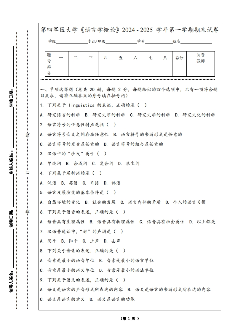 第四军医大学《语言学概论》2024-2025学年第一学期期末试卷