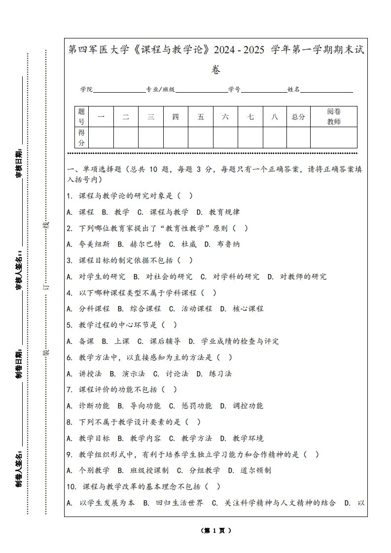 第四军医大学《课程与教学论》2024-2025学年第一学期期末试卷