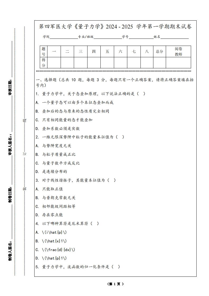 第四军医大学《量子力学》2024-2025学年第一学期期末试卷