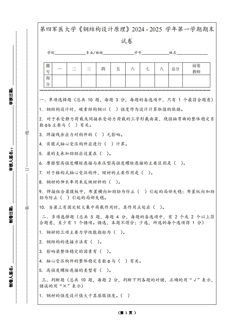 第四军医大学《钢结构设计原理》2024-2025学年第一学期期末试卷
