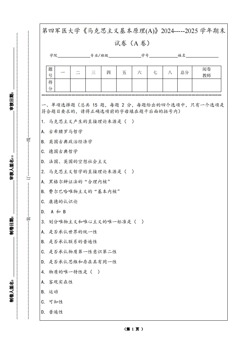 第四军医大学《马克思主义基本原理(A)》2024-----2025学年期末试卷（A卷）